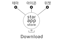 star app store(테마,아이콘,위젯)-Download