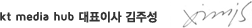 kt media hub 대표이사 김주성 서명