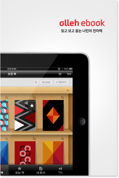 olleh ebook - 읽고 보고 듣는 나만의 전자책