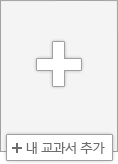 내 교과서 추가