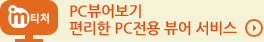 m티처 PC뷰어보기 , 편리한 PC전용 뷰어 서비스