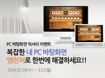 PC 바탕화면 럭셔리 이벤트, 복잡한 내 PC 바탕화면 엠런처로 한번에 해결하세요!! 2014.02.19(수) ~ 3.31(월)