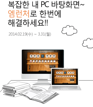 복잡한 내 PC바탕화면~ 엠런처로 한번에 해결하세요!! 2014.02.19(수) ~ 3.31(월)