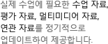 실제 수업에 필요한 수업 자료, 평가 자료, 멀티미디어 자료, 연관 자료를 정기적으로 업데이트하여 제공합니다.