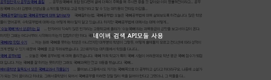 네이버 검색 api