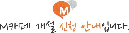 M카페 개설 신청 안내입니다.