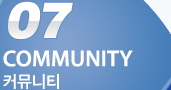 07 COMMUNITY Ŀ´Ƽ