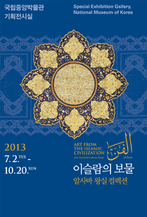 이슬람의 보물 - 알사바 왕실 컬렉션