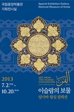 이슬람의 보물 / 알사바 왕실 컬렉션 포스터