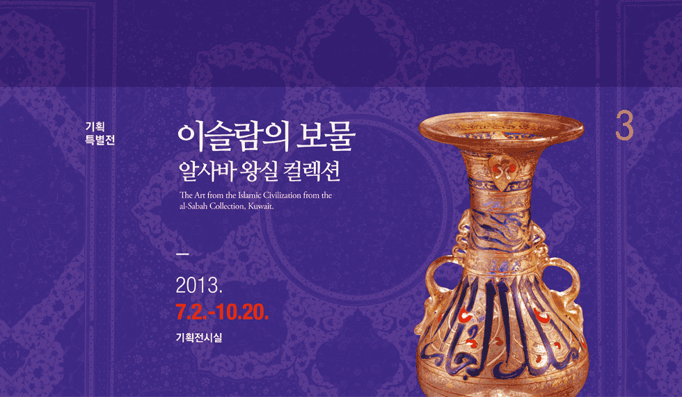 기획특별전 이슬람의 보물 알사바 왕실 컬렉션 2013.7.2~10.20 기획전시실