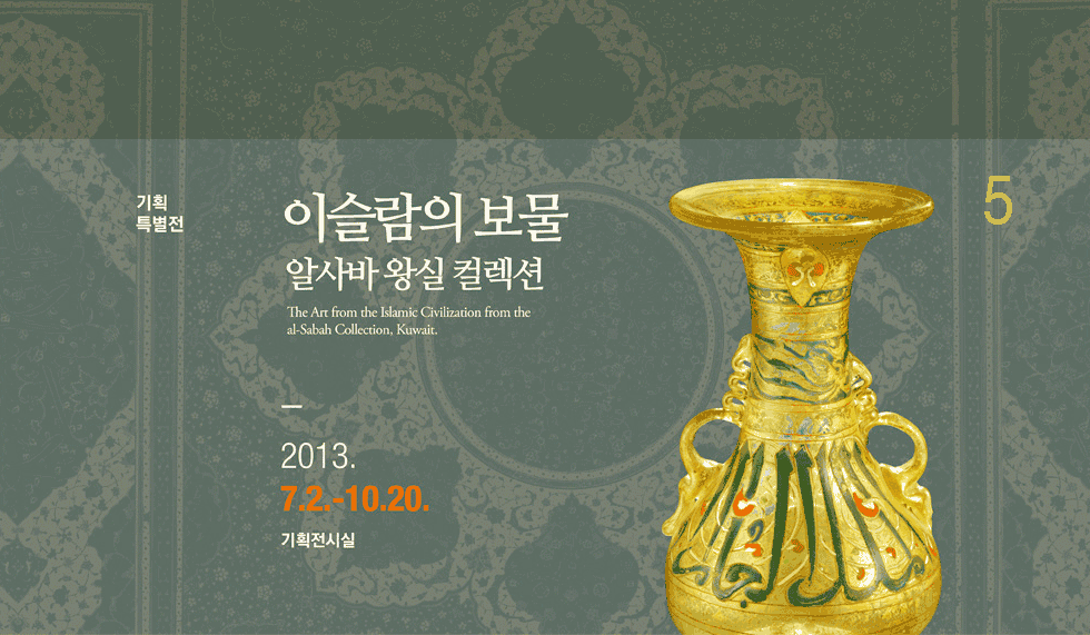 기획특별전 이슬람의 보물 알사바 왕실 컬렉션 2013.7.2~10.20 기획전시실