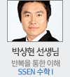 박상현 선생님 반복을 통한 이해 SSEN 수학1