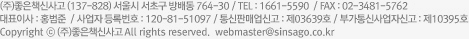 (주)좋은책신사고(137-828) 서울시 서초구 방배동 764-30. TEL 1661-5590. FAX 02-3481-5762, 대표이사:홍범준. 사업자등록번호 120-81-51097. 통신판매업신고 제03639호. 부가통신사업자신고 제10395호, Copyright ⓒ (주)좋은책신사고 All Rights Reserved. webmaster@sinsago.co.kr