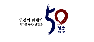 열정의 반세기 최고를 향한 발걸음 철강50년