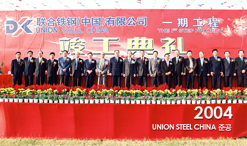 2004 - UNION STEEL CHINA 준공